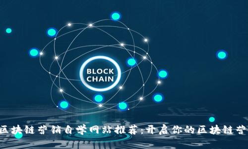 ### 区块链营销自学网站推荐：开启你的区块链营销之旅！