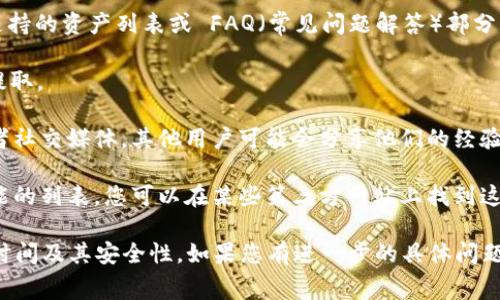 Tokenim是一种加密货币交易平台，通常允许用户进行市场交易、资产管理等操作。关于Tokenim是否支持提取EOS（一种区块链平台的代币），您可以通过以下几种方式确认：

1. **访问官方网站或应用**：在Tokenim的官网或应用上查找支持的资产列表或 FAQ（常见问题解答）部分，通常会有关于哪些代币可以提取的信息。

2. **客户支持**：联系Tokenim的客服，询问他们是否支持EOS提取。

3. **社区论坛和社交媒体**：查看加密货币相关的社区论坛或者社交媒体，其他用户可能会分享他们的经验。

4. **交易所列表**：有些平台提供所有支持的交易对和提取功能的列表，您可以在某些第三方网站上找到这些信息。

确保在进行任何交易或提取之前，了解所有相关的手续费、交易时间及其安全性。如果您有进一步的具体问题或情况，也欢迎您提问！