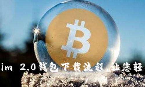 详细解析Tokenim 2.0钱包下载流程，让您轻松获取数字资产