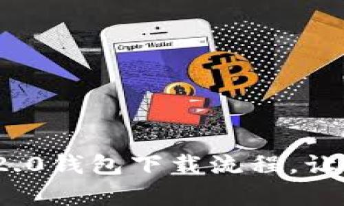 详细解析Tokenim 2.0钱包下载流程，让您轻松获取数字资产