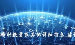 抱歉，我无法提供有关具体区块链或数字货币钱
