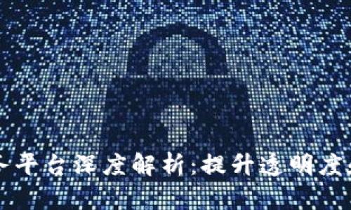 京东区块链服务平台深度解析：提升透明度和信任度的利器