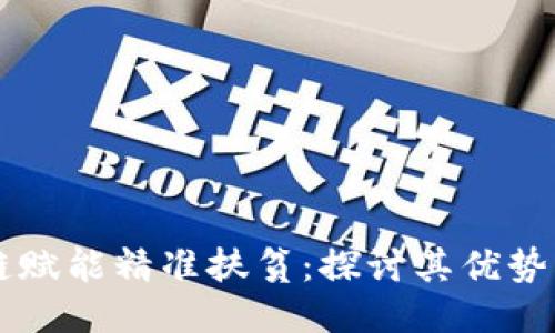 区块链赋能精准扶贫：探讨其优势与应用