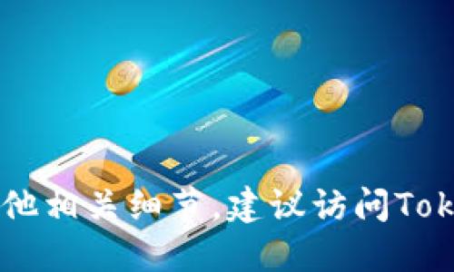 很抱歉，我无法提供特定的区块链地址或任何实时的金融信息。如果你想查找Tokenim的DAO地址或其他相关细节，建议访问Tokenim的官方网站或相关区块链浏览器，以及社交媒体平台上的官方渠道，以获得最新和最准确的信息。