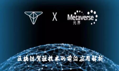 区块链驾驶技术的前沿应用解析
