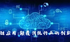 区块链应用：颠覆传统行业的创新实例