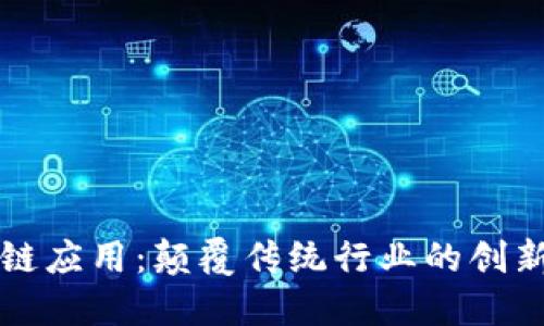 区块链应用：颠覆传统行业的创新实例