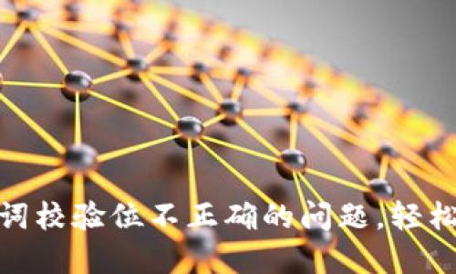 解决TokenIM助记词校验位不正确的问题，轻松找回钱包访问权限