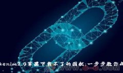 解决Tokenim2.0苹果下载不了的困扰：一步步教你成