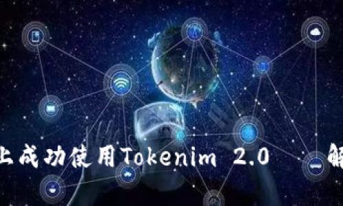 一步步教你如何在BSC上成功使用Tokenim 2.0——解决你的区块链应用痛点