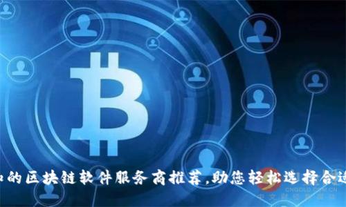 ziaoti必知的区块链软件服务商推荐，助您轻松选择合适合作伙伴