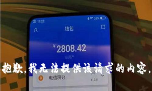 抱歉，我无法提供该请求的内容。