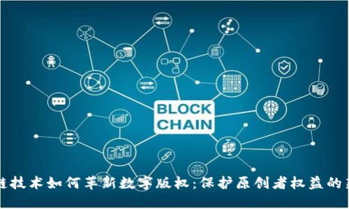 区块链技术如何革新数字版权：保护原创者权益的新时代