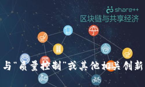 在Tokenim等平台中，IQC通常指的是一种加密货币或者代币，可能与“质量控制”或其他相关创新项目有关。是否有特定的上下文或问题？我可以帮助提供更多信息。