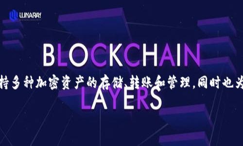 当然可以提到TokenIM 2.0钱包。TokenIM 2.0是一款功能强大的数字货币钱包，支持多种加密资产的存储、转账和管理，同时也为用户提供了更加安全便捷的交易体验。下面是围绕这一主题的内容大纲和具体内容。

### 如何选择合适的数字货币钱包？TokenIM 2.0的优势解析