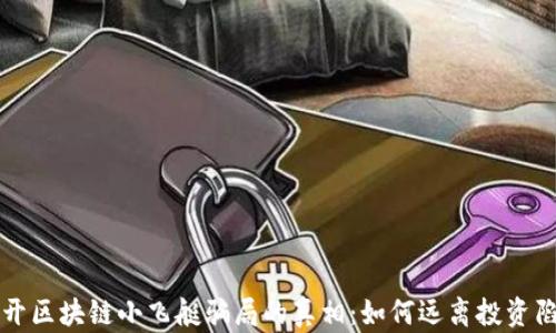 
揭开区块链小飞艇骗局的真相：如何远离投资陷阱