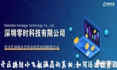 揭开区块链小飞艇骗局的真相：如何远离投资陷