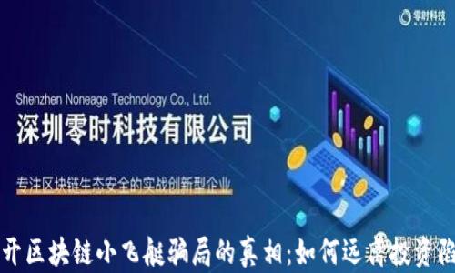 
揭开区块链小飞艇骗局的真相：如何远离投资陷阱