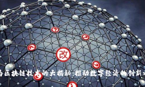 华为区块链技术的大揭秘：推动数字经济的创新之路