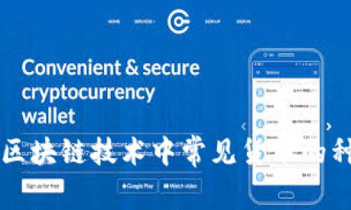 深入解析区块链技术中常见货币的种类与特点