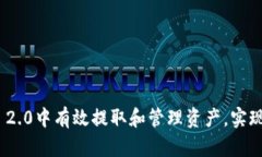 如何在TokenIM 2.0中有效提取和管理资产，实现投资