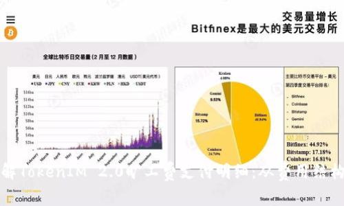 如何轻松理解TokenIM 2.0旷工费支付明细：从费用结构到使用指南