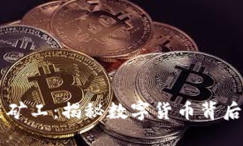 ### 区块链矿工：揭秘数字货币背后的“无名英雄”