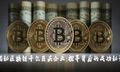 揭秘区块链千亿巨头企业：探寻背后的成功秘诀
