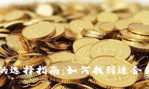 区块链讲师的选择指南：如何找到适合你的学习导师