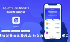 区块链讲师的选择指南：如何找到适合你的学习