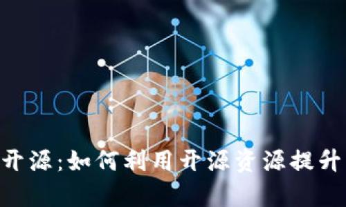 Tokenim源码开源：如何利用开源资源提升项目开发效率
