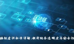 政务区块链建设标准详解：提升政务透明度与安