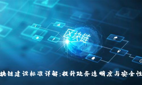 政务区块链建设标准详解：提升政务透明度与安全性的基础
