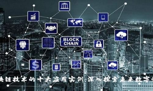 区块链技术的十大应用实例：深入探索未来数字世界