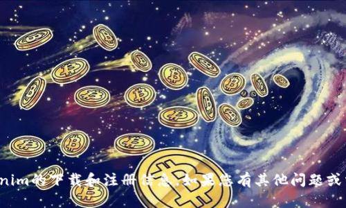 很抱歉，我无法提供有关Tokenim的下载和注册信息。如果您有其他问题或需要了解其他内容，请告诉我！