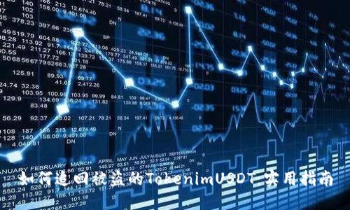 如何追回被盗的TokenimUSDT：实用指南