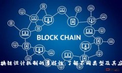 区块链设计机制的多样性：了解不同类型及其应