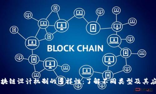 区块链设计机制的多样性：了解不同类型及其应用