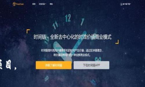 在讨论区块链官方网站推荐的平台之前，了解区块链及其应用是很有帮助的。区块链技术已经在多个领域展现了巨大的潜力，包括金融、供应链、医疗、艺术等。随着各种区块链项目的不断涌现，找出可靠且优质的平台成为了用户的一大需求。

以下是一些推荐的区块链官方网站以及其特点：

### 1. Ethereum（以太坊）
- **官网**: [ethereum.org](https://ethereum.org)
- **特点**: 以太坊是一个去中心化的开放源代码区块链平台，支持智能合约的创建。它提供了一个强大的环境，适用于开发去中心化应用（DApps）。

### 2. Cardano（艾达币）
- **官网**: [cardano.org](https://www.cardano.org)
- **特点**: Cardano以科学哲学为基础，提供了一种更安全的方式来进行交易和构建应用。它通过分层架构和多重资产模型提高了可扩展性和资源效率。

### 3. Binance Smart Chain（币安智能链）
- **官网**: [binance.org](https://www.binance.org)
- **特点**: 币安智能链是一个高性能的区块链，能够支持智能合约和去中心化应用，尤其在交易速度和成本方面具有优势。

### 4. Polkadot（波卡）
- **官网**: [polkadot.network](https://polkadot.network)
- **特点**: Polkadot是一种多链框架，使不同的区块链能够相互连接和传输信息。在可扩展性与互操作性方面表现突出。

### 5. Solana（索拉纳）
- **官网**: [solana.com](https://solana.com)
- **特点**: Solana以其极高的交易速度和低交易费用而闻名，适合需要高频交易的应用，尤其是在去中心化金融（DeFi）领域。

### 6. Ripple（瑞波币）
- **官网**: [ripple.com](https://ripple.com)
- **特点**: Ripple主攻于金融机构之间的跨境支付，提供快速低成本的资金转移服务，受到多家银行的青睐。

### 7. Tezos（泰佐斯）
- **官网**: [tezos.com](https://tezos.com)
- **特点**: Tezos支持自我修正，用户可以通过投票来进行协议的升级，具有独特的治理机制。

### 8. Chainlink（链环）
- **官网**: [chain.link](https://chain.link)
- **特点**: Chainlink是一个去中心化的预言机网络，可以为区块链智能合约提供可信的数据源，广泛应用于DeFi项目。

### 总结
以上推荐的平台展示了区块链技术的多样性与应用潜力。选择合适的平台不仅取决于项目的技术细节，还需考虑社区支持、开发者生态和市场需求等因素。在进行投资或参与开发时，务必对项目进行深入调研，以规避潜在风险。

### 注意事项
1. **安全性**: 确保使用的官方网站是经过验证的，以防被伪造或钓鱼网站欺骗。
2. **社区支持**: 选择有活跃社区的平台，能够在开发者和用户之间形成良好互动。
3. **技术文档**: 检查平台是否有完整的技术文档，便于开发者获取帮助和进行项目开发。

理解这些平台的功能与潜力后，您可以根据自己的需求选择合适的区块链平台，助力您的投资或开发项目。