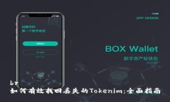 br如何有效找回丢失的Tokenim：全面指南