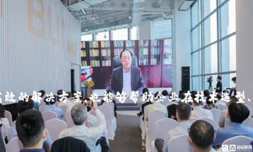 jiaoti深入分析区块链序列化技术及其应用 /jiaoti  
区块链, 序列化技术, 数据存储, 分布式账本/guanjianci  

一、引言  
近年来，区块链技术逐渐走入公众视野，不仅推动了数字货币的快速发展，还在供应链管理、医疗健康、金融服务等多个领域显示出巨大的潜力。随着区块链应用的日益增多，其中的核心数据处理技术也成为研究的热点之一，而序列化技术作为区块链的重要组成部分，正是赋能这些应用的关键。  

二、区块链简介  
在讨论序列化技术之前，我们首先需要了解区块链本身。区块链是一种去中心化的分布式账本技术，通过将交易数据打包成“区块”，并通过加密链接形成一个“链”，提供了安全性和透明性。这种结构使得区块链在可信环境下能够实现数据共享，防止篡改和伪造。  

三、序列化技术的概念  
序列化是将数据结构转换为可存储或传输的格式的过程。在区块链中，序列化技术主要用于将复杂的数据结构（如智能合约、用户信息等）转换成字节流，使其能够在节点之间高效传输与存储。这种机制在性能、数据一致性、存储效率等方面都有重要影响。  

四、区块链中的序列化技术  
1. **常用序列化协议**  
   在区块链中，有几种常见的序列化协议被广泛应用，包括Protocol Buffers（protobuf）、Apache Thrift以及JSON等。协议的选择直接影响着数据的传输速度与存储效率。  

2. **数据压缩与**  
   序列化不仅仅是数据格式转换，优秀的序列化技术还包括对数据进行压缩和。例如，通过使用压缩算法，减少数据的冗余，存储空间。这在物联网、边缘计算等场景中特别重要。  

五、序列化技术的优缺点  
序列化技术在区块链应用中有其独特的优缺点：  
   - **优点**  
      1. **高效传输**：序列化能够将复杂的数据结构简化，方便节点间的高效传输。  
      2. **统一格式**：提供了一种标准化的方式来表示数据，确保系统间的数据兼容性。  
   - **缺点**  
      1. **灵活性差**：不同序列化协议在兼容性和易用性上可能存在问题，导致某些数据无法被识别。  
      2. **性能瓶颈**：某些复杂的序列化操作可能造成性能瓶颈，特别是在实时性要求较高的场景中。  

六、应用案例分析  
通过几个典型的区块链应用案例来阐述序列化技术的具体应用：  
   1. **数字货币**  
      以比特币为例，在交易处理过程中，序列化被用于打包交易信息进行验证和广播。通过高效的序列化方式，可以加快交易确认的速度，有效提升用户体验。  
   2. **智能合约**  
      在以太坊等公链中，智能合约的执行依赖于序列化技术来传输合约代码与交易参数。这样的一种机制确保了合约的透明性与可追溯性，减少了信任成本。  

七、未来发展趋势   
随着区块链技术的不断演进，序列化技术也将在以下几个方面发展：  
   1. **结合人工智能**  
      将序列化技术与AI相结合，推动数据分析与决策支持的智能化。  
   2. **数据标准化**  
      推动行业内数据序列化的标准化工作，实现不同区块链平台之间的数据互操作。  
   3. **性能**  
      不断改进和序列化协议，以满足更高吞吐量和更低延迟的需求。  

八、结论  
区块链序列化技术是推动区块链应用发展的重要基础， entender其背后的原理与应用，不仅有助于技术研究人员深入探索更高效的解决方案，也能够帮助企业在技术选型、架构设计等方面做出更为明智的决策。未来，随着技术的不断发展，序列化技术必将在区块链世界中继续扮演不可或缺的角色。  

这样的大纲和内容安排，旨在为读者提供一个全面的视角，揭示区块链序列化技术的复杂性与生动性，同时让效果得以实现。