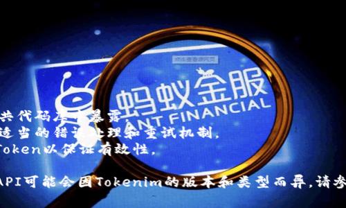 要验证Tokenim的有效性，通常需要经过几个步骤，包括获取Token、发送请求、解析响应等流程。以下是一个常见的过程：

### 验证Tokenim的步骤

1. **获取API密钥**：
   - 登录到Tokenim的官方网站，创建一个账户并获取您的API密钥。这是您与Tokenim交互的重要凭证。

2. **生成Token**：
   - 使用您的API密钥生成一个有效的Token。根据Tokenim的文档，您可能需要提供一些基本的请求参数。

3. **发送请求**：
   - 向Tokenim的验证API发送一个包含生成的Token的请求。确保请求的格式符合API的要求，常用的请求方式有GET或POST。

4. **解析响应**：
   - API会返回一个响应，您需要解析这个响应以确认Token的有效性。响应中通常会包含一个状态码和相关的消息。

5. **处理结果**：
   - 根据返回的状态码和消息，处理不同的结果。例如，如果Token有效，您可以继续后续操作；如果不有效，您可能需要重新生成Token或检查API密钥的正确性。

### 示例代码

以下是一个简单的示例，展示如何验证Tokenim API：

```python
import requests

API_URL = 'https://api.tokenim.com/validate'
API_KEY = 'your_api_key'
TOKEN = 'your_generated_token'

def validate_token(api_url, api_key, token):
    headers = {
        'Authorization': f'Bearer {api_key}',
        'Content-Type': 'application/json'
    }
    
    response = requests.post(api_url, json={'token': token}, headers=headers)
    
    if response.status_code == 200:
        print(