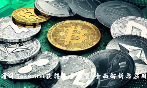 如何通过Tokenim获得更多能量：全面解析与应用指南