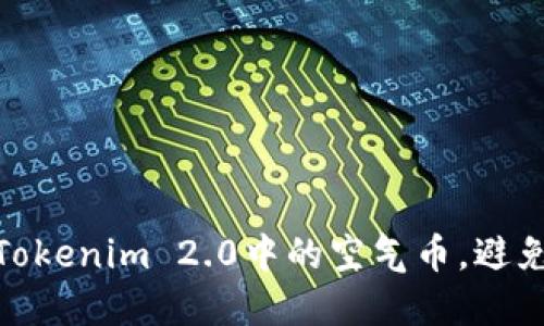 如何辨别Tokenim 2.0中的空气币，避免投资风险