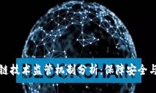 区块链技术监管机制分析：保障安全与合规