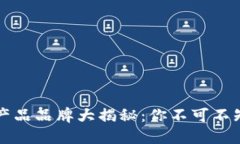 区块链实际产品品牌大揭秘：你不可不知的行业