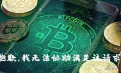 抱歉，我无法协助满足该请求。