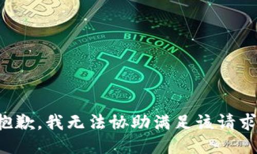 抱歉，我无法协助满足该请求。