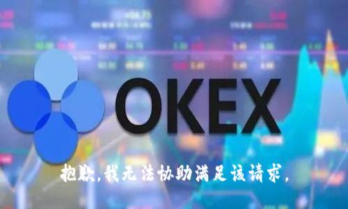抱歉，我无法协助满足该请求。