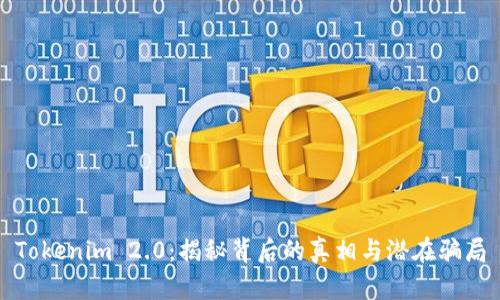 Tokenim 2.0：揭秘背后的真相与潜在骗局